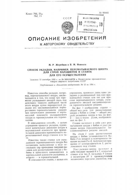 Способ укладки, например, перематываемого шнура для строп парашютов и станок для его осуществления (патент 99441)