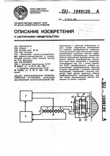 Ультразвуковая технологическая установка (патент 1049120)