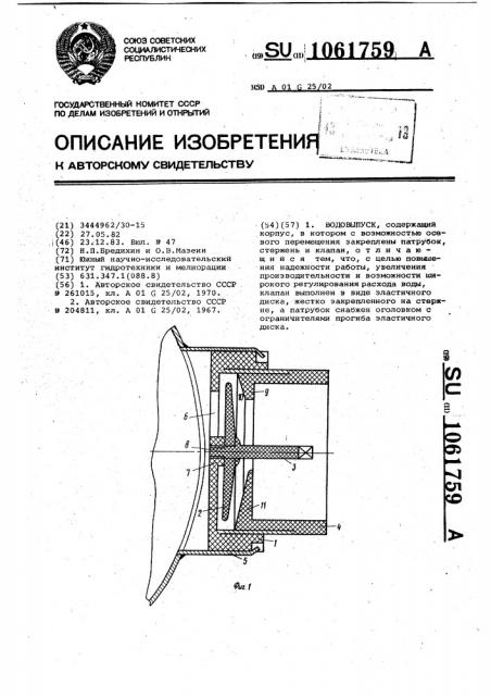 Водовыпуск (патент 1061759)