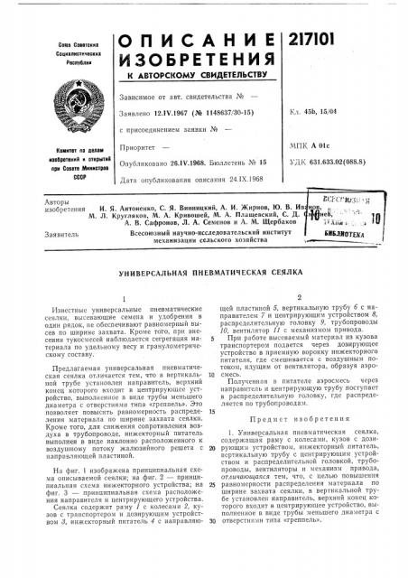 С. д. а. в. сафронов, л. а. семенов и а. м. щербаковвсесоюзный научно-исследовательский институт механизации сельского хозяйства (патент 217101)