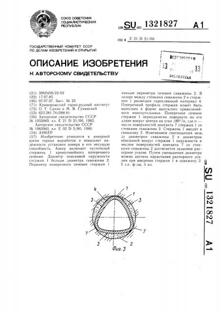 Анкер (патент 1321827)