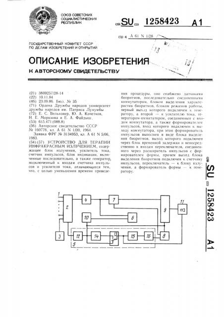 Устройство для терапии инфракрасным излучением (патент 1258423)