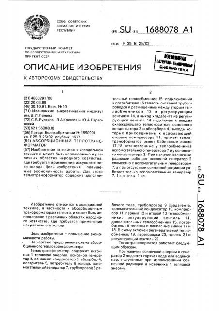 Абсорбционный теплотрансформатор (патент 1688078)