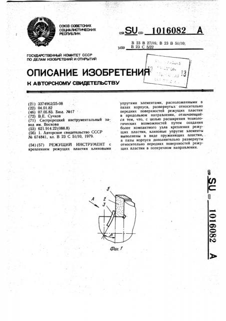 Режущий инструмент (патент 1016082)