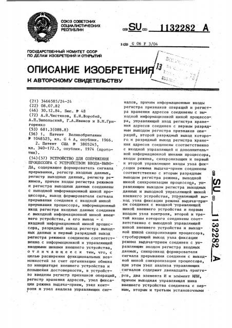 Устройство для сопряжения процессора с устройством ввода- вывода (патент 1132282)