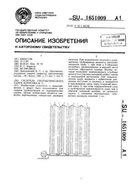 Гаситель гидравлического удара борисова с.в. (патент 1651009)