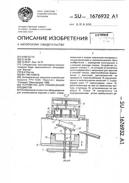 Устройство для упаковывания предметов (патент 1676932)