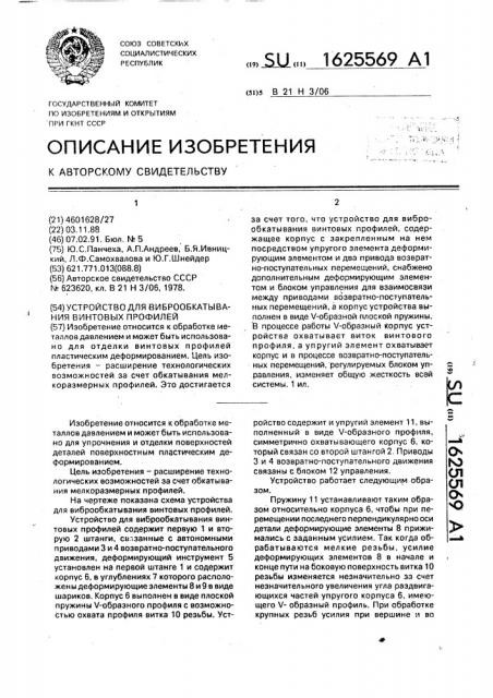 Устройство для виброобкатывания винтовых профилей (патент 1625569)