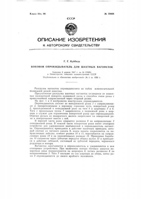 Боковой опрокидыватель для шахтных вагонеток (патент 79994)