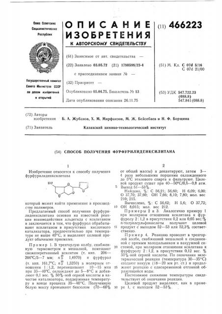 Способ получения фурфурилиденксилитана (патент 466223)