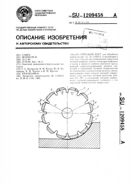 Отрезной круг (патент 1209458)