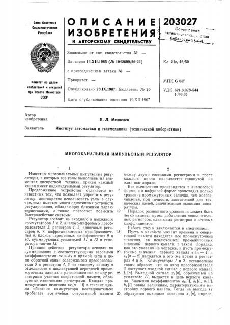 Многоканальный импульсный регулятор (патент 203027)