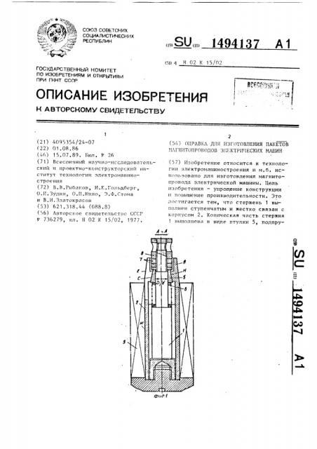 Оправка для изготовления пакетов магнитопроводов электрических машин (патент 1494137)