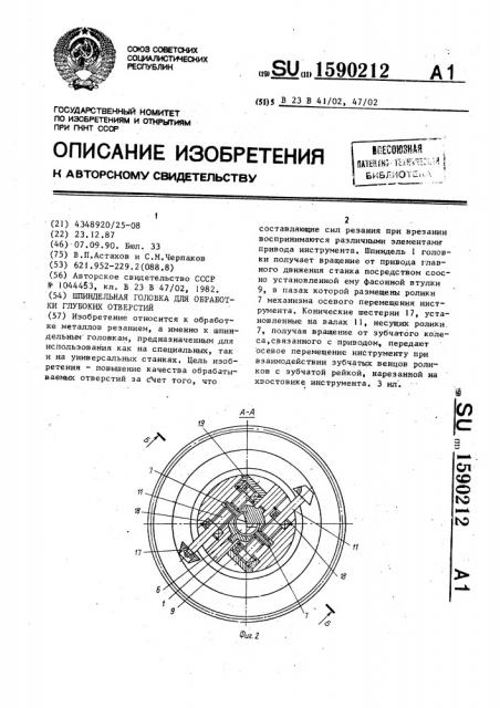 Шпиндельная головка для обработки глубоких отверстий (патент 1590212)