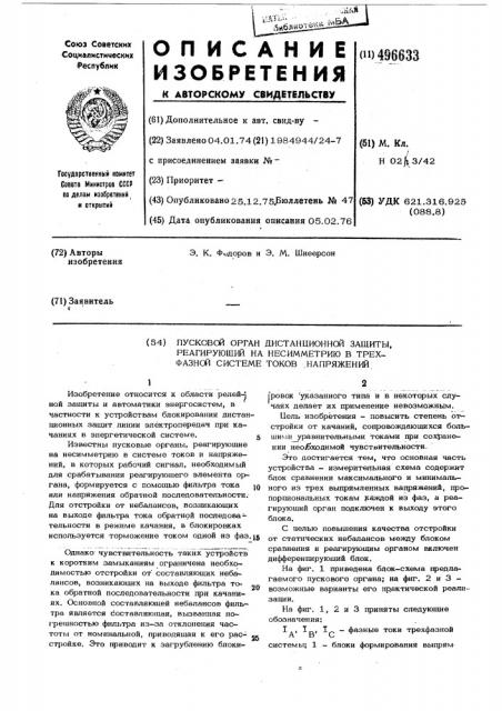 Пусковой орган дистанционной защиты, реагирующий на несимметрию в трехфазной системе токов (напряжений) (патент 496633)