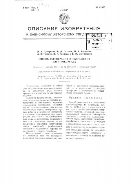 Способ регенерации и обогащения электрокорунда (патент 93455)