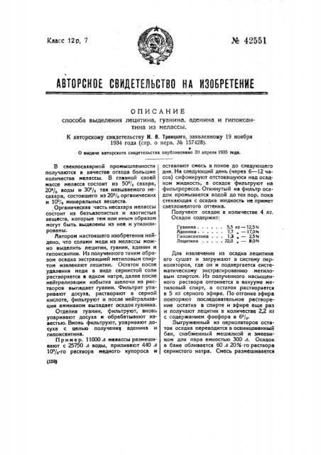Способ выделения лецитина, гуанина, аденина и гипоксантина из свекловичной патоки (патент 42551)