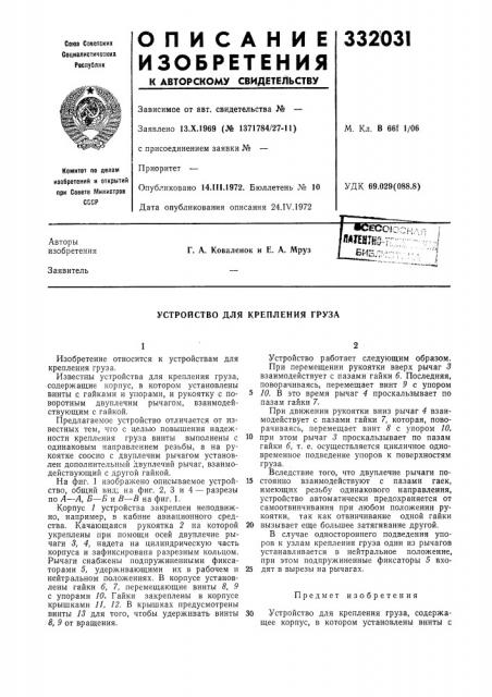 Устройство для крепления груза (патент 332031)