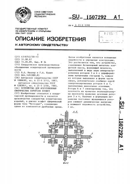 Устройство для изготовления сферических корпусов конфет (патент 1507292)