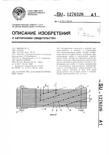 Устройство для ориентирования рыбы (патент 1276326)