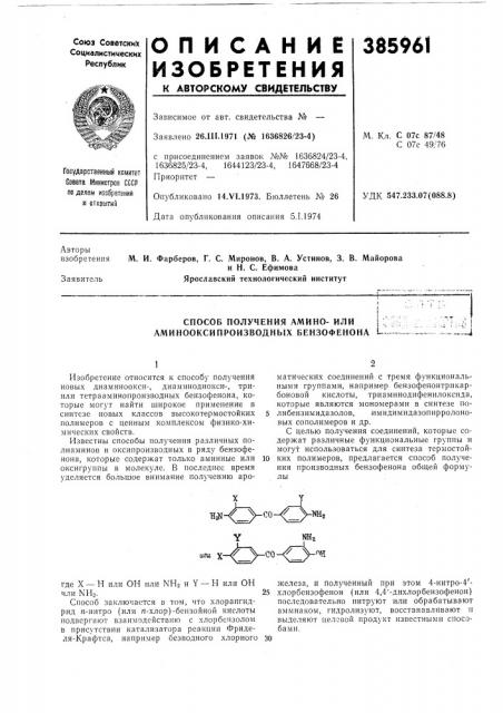 Способ получения амино- или i аминооксипроизводных бензофенона l (патент 385961)