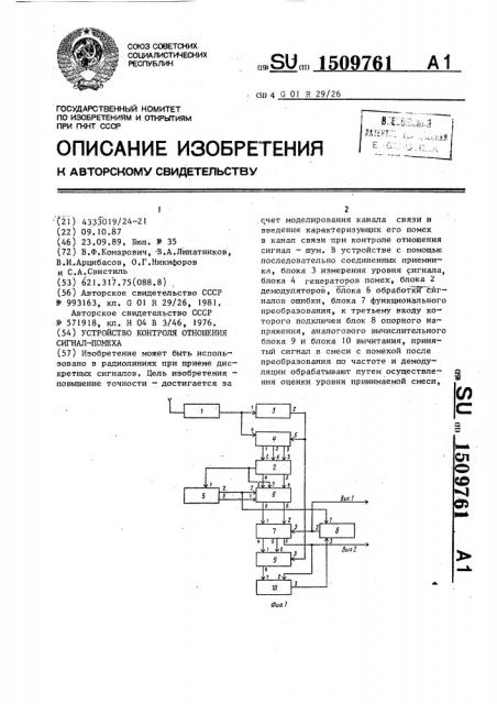 Устройство контроля отношения сигнал-помеха (патент 1509761)