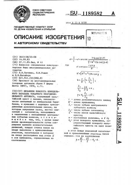 Механизм поворота шпиндельного барабана токарного многошпиндельного автомата (патент 1189582)