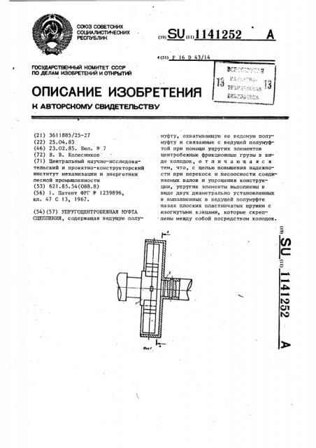 Упруго-центробежная муфта сцепления (патент 1141252)