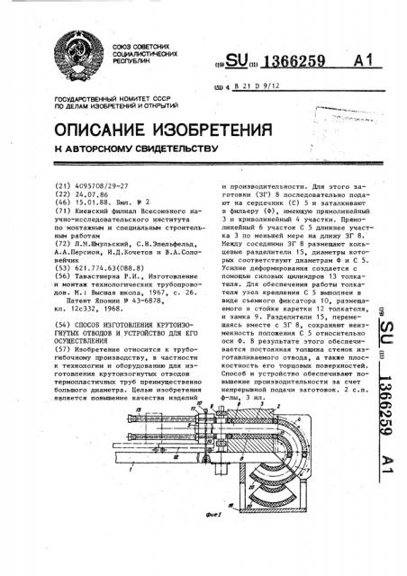 Способ изготовления крутоизогнутых отводов и устройство для его изготовления (патент 1366259)