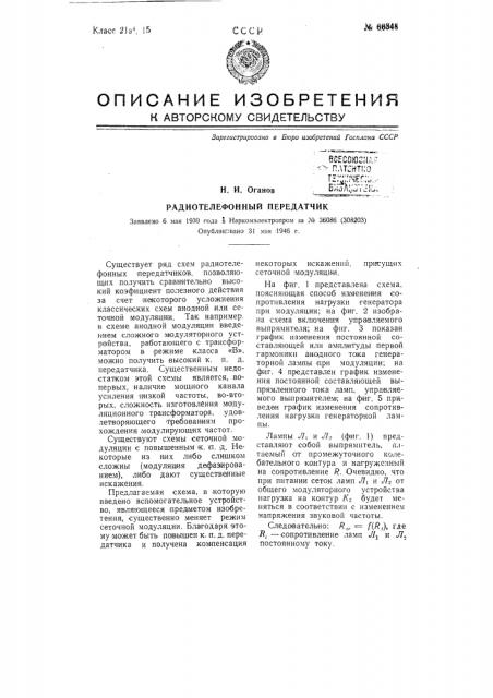Радиотелефонный передатчик (патент 66348)