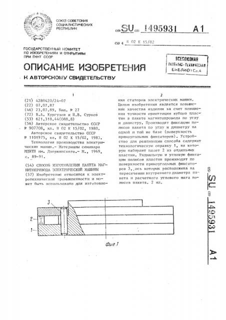 Способ изготовления пакета магнитопровода электрической машины (патент 1495931)