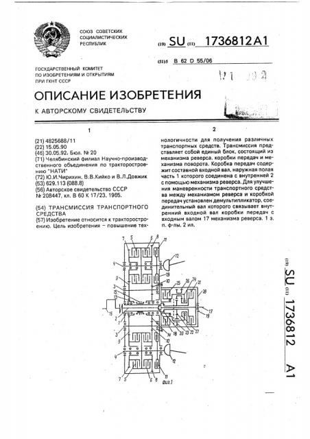 Трансмиссия транспортного средства (патент 1736812)