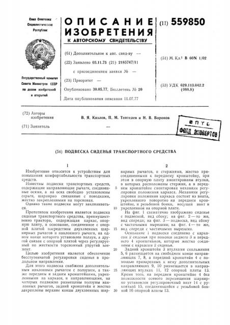 Подвеска сиденья траспортного средства (патент 559850)