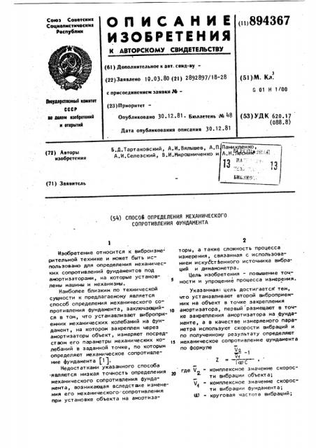 Способ определения механического сопротивления фундамента (патент 894367)