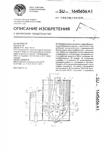 Гидробак (патент 1645656)