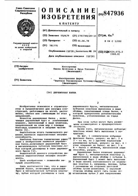 Деревянная балка (патент 847936)