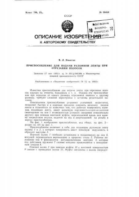 Приспособление для подачи рулонной ленты при отрезании полосок (патент 96464)