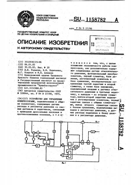 Устройство для управления компрессорами,подключенными к общему коллектору (патент 1158782)