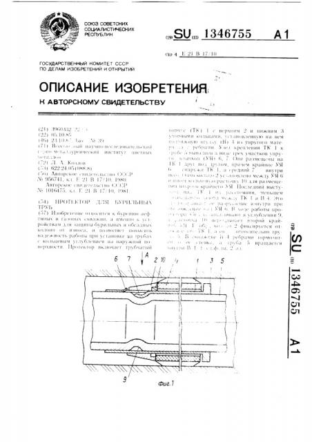 Протектор для бурильных труб (патент 1346755)