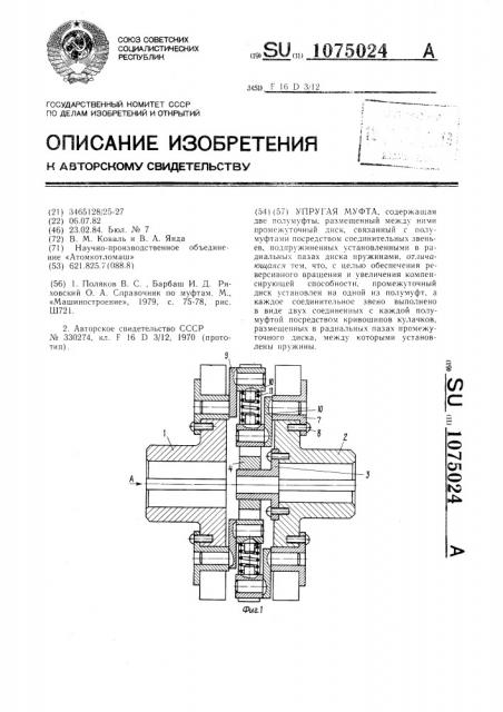 Упругая муфта (патент 1075024)