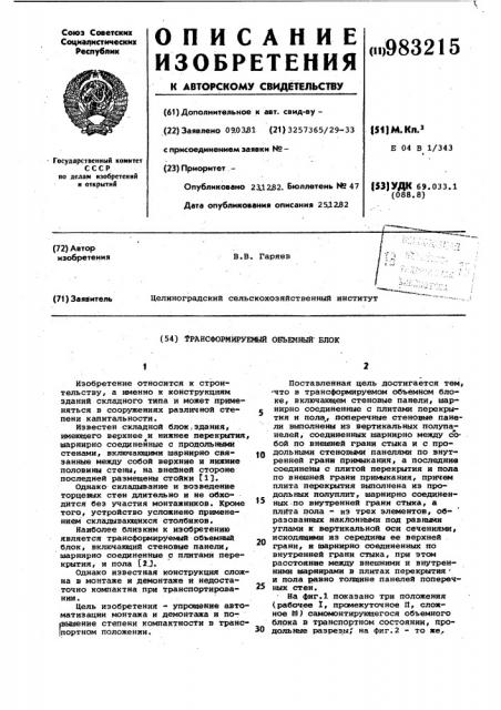Трансформируемый объемный блок (патент 983215)