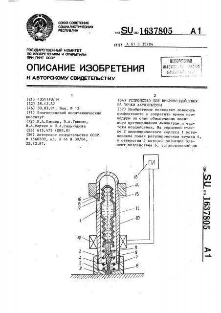 Устройство для вибровоздействия на точки акупунктуры (патент 1637805)