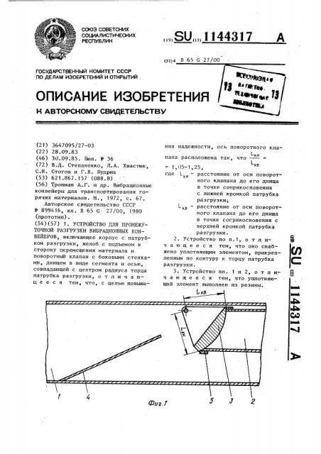 Устройство для промежуточной разгрузки вибрационных конвейеров (патент 1144317)