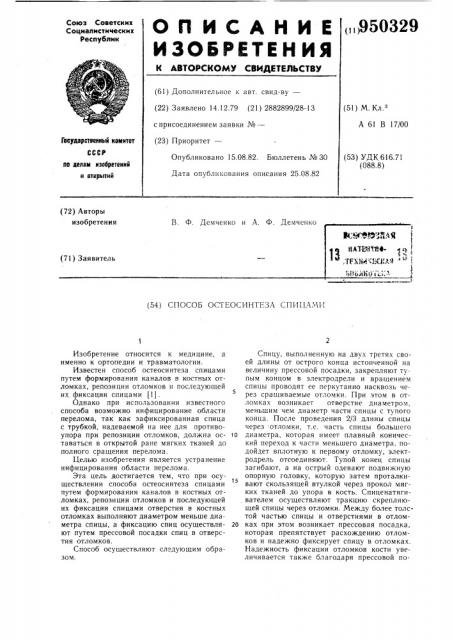 Способ остеосинтеза спицами (патент 950329)