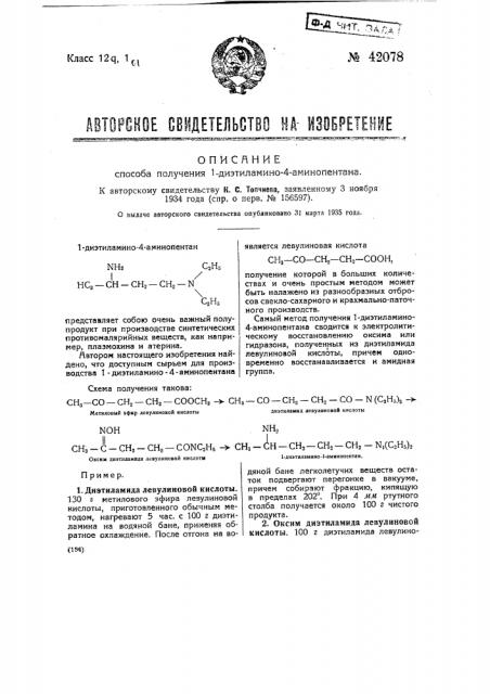 Способ получения 1-диэтиламино-4-амино-пентана (патент 42078)