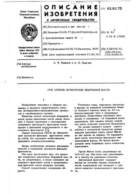 Способ остеотомии бедренной кости (патент 619175)
