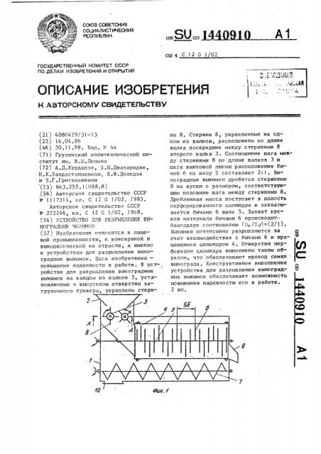 Устройство для разрыхления виноградных выжимок (патент 1440910)