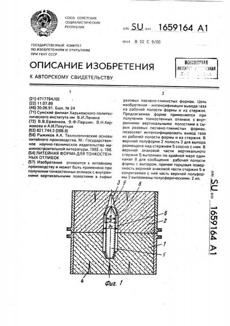 Литейная форма для тонкостенных отливок (патент 1659164)
