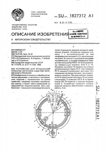 Устройство для продольной прокатки заготовок изделий переменного профиля (патент 1827312)