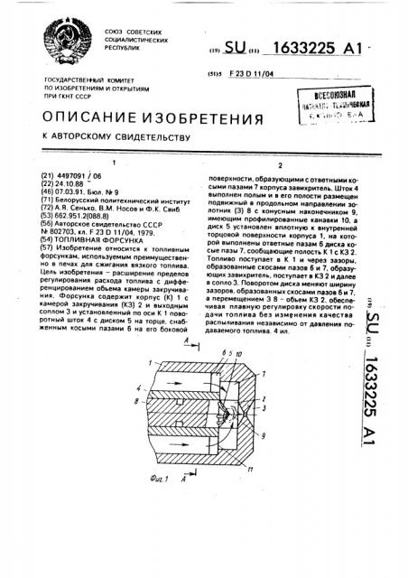 Топливная форсунка (патент 1633225)